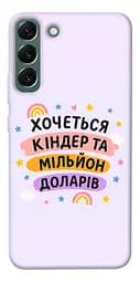 Чохол Demsky Хочу кіндер для Samsung Galaxy S22+