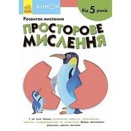 Книга Ранок KUMON. Просторове мислення - Тору Кумон (С763025У)