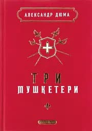 Три мушкетери