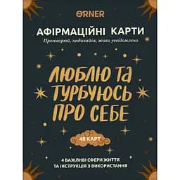 Карточки с афирмациями Orner Люблю и беспокоюсь о себе