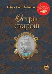 Острів скарбів - Роберт Льюїс Стівенсон