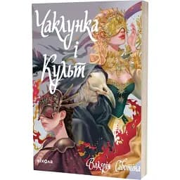 Книга Чаклунка і Культ - Валерія Савотіна (Віхола)