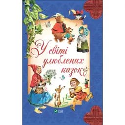 У світі улюблених казок - Переказ Пітера Холейнона