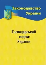Господарський кодекс України