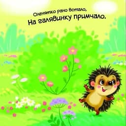 Моє любе вовченя. Мій любий малюк - Ірина Сонечко - мініатюра 4