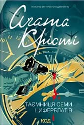 Таємниця семи циферблатів