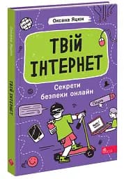 Твій інтернет. Секрети безпеки онлайн - Яцюк Оксана - мініатюра 2