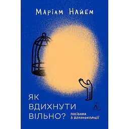 Як вдихнути вільно? Посібник з деколонізації - Маріам Найем