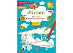 Книга Розмальовки з кольоровим контуром. Літаки. Вірші, завдання 2224 (9786175472224)