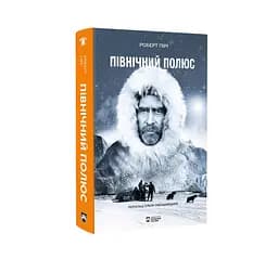 Північний полюс – Роберт Пірі - мініатюра 2