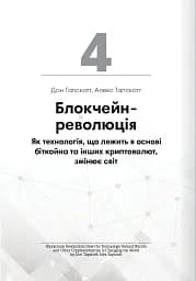 Криптовалюта і блокчейн. Збірник самарі + аудіокнижка - мініатюра 12