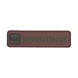 Патч ПВХ Балістика (Койот)