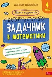 Школа розумників. Задачник з математики. 4 клас