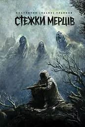Стежки мерців - Костянтин (Valde) Ульянов