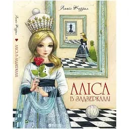 Аліса в Задзеркаллі Vivat різнокольоровий (ЦБ-00275525)