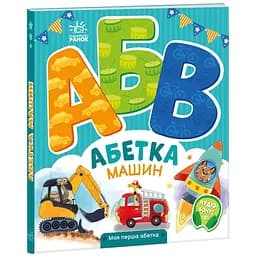 Книга Ранок Моя перша абетка. Абетка машин - Ірина Сонечко (А1738004У)