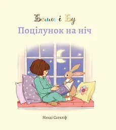Белль і Бу. Поцілунок на ніч - Джилліан Шилдз