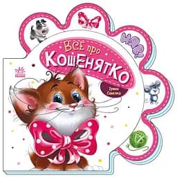 Книга Все про всіх. Все про кошенятко. Автор - Ірина Сонечко (Ранок)