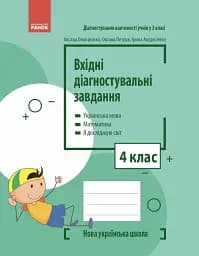 Вхідні діагностувальні завдання. 4 клас