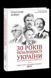 30 років незалежності України. Том 2. Від 18 серпня 1991 р. до 31 грудня 1991 р.