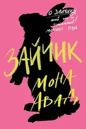 Зайчик (рожева) - Мона Авад