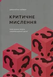 Критичне мислення