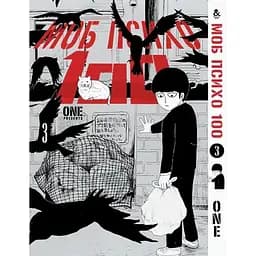 Моб психо 100 Том 03 MG TH 1072 Tentacle House