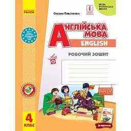 Англійська мова. 4 клас. Робочий зошит. Start Up!