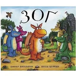 Книга Зоґ. Автор - Джулія Дональдсон, Аксель Шеффлер (Читаріум)