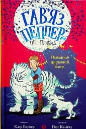 Гав'яз Пеппер — пес-привид. Останній цирковий тигр. Книга 2