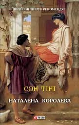 Сон тіні - Наталена Королева