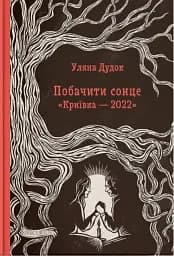 Побачити сонце. «Криївка — 2022»