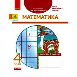 Математика 4 клас. Робочий зошит до підручника Лишенко Г.П.
