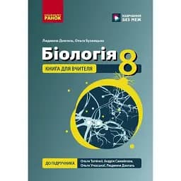 Біологія. 8 клас. Книга для вчителя