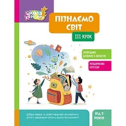Детская книжка Школа Кенгуру. Узнаем мир III шаг Ранок 1917003