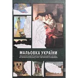 Раскраска Мальовка Украины