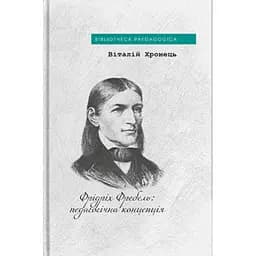 Фрідріх Фребель: педагогічна концепція