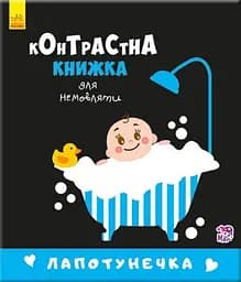 Лапотунечка. Контрастна книжка для немовляти А755008У