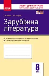 Контроль навчальних досягнень. Зарубіжна література. 8 клас