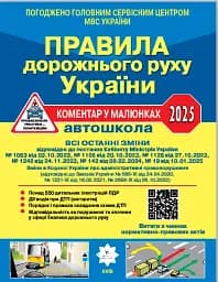 Правила дорожнього руху України 2025: коментар у малюнках, постанова №19 від 10.01.2025