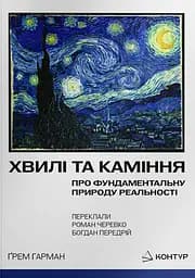 Волны и камни. О фундаментальной природе реальности
