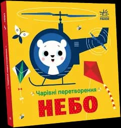 Чарівні перетворення. Небо - мініатюра 2