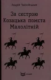 За сестрою. Козацька помста. Малолітній