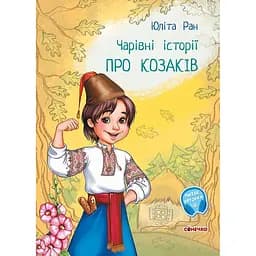 Чарівні історії. Про козаків - Юліта Ран (С972008У)
