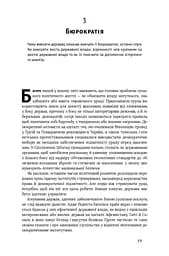 Політичний порядок і політичний занепад. Від промислової революції до глобалізації демократії - мініатюра 12