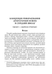 Зі студій про літературну освіту. Збірник статей та матеріалів - мініатюра 12