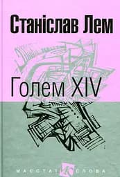 Голем XIV - Станіслав Лем