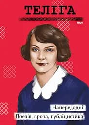 Напередодні. Поезія, проза, публіцистика - Олена Теліга