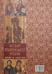 Музей Волинської ікони - Анатолій Силюк - мініатюра 2
