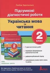 Підсумкові діагностичні роботи. Українська мова та читання. 2 клас